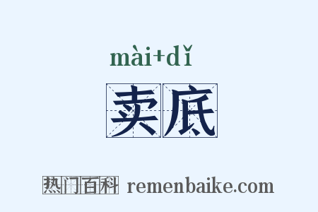 卖底是什么意思的图片